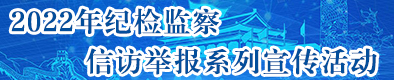 2022年紀(jì)檢監(jiān)察信訪舉報系列宣傳活動