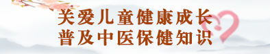 關(guān)愛兒童健康成長 普及中醫(yī)保健知識